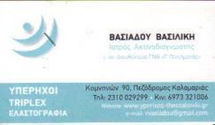 ΑΚΤΙΝΟΔΙΑΓΝΩΣΤΗΣ ΘΕΣΣΑΛΟΝΙΚΗ ΒΑΣΙΑΔΟΥ ΒΑΣΙΛΙΚΗ