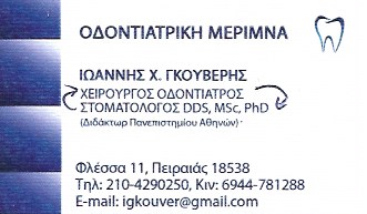 ΣΤΟΜΑΤΟΛΟΓΟΣ ΠΕΙΡΑΙΑΣ ΓΚΟΥΒΕΡΗΣ ΙΩΑΝΝΗΣ