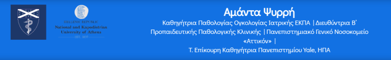 ΟΓΚΟΛΟΓΟΣ ΑΚΤΙΝΟΘΕΡΑΠΕΥΤΗΣ ΚΟΛΩΝΑΚΙ ΑΘΗΝΑ ΑΤΤΙΚΗ ΨΥΡΡΗ ΑΜΑΝΤΑ