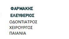 ΟΔΟΝΤΙΑΤΡΟΣ ΧΕΙΡΟΥΡΓΟΣ ΠΑΙΑΝΙΑ ΦΑΡΜΑΚΗΣ ΕΛΕΥΘΕΡΙΟΣ