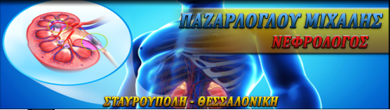 ΝΕΦΡΟΛΟΓΟΣ ΠΑΖΑΡΛΟΓΛΟΥ ΜΙΧΑΛΗΣ ΣΤΑΥΡΟΥΠΟΛΗ ΘΕΣΣΑΛΟΝΙΚΗΣ 