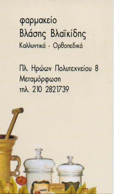 ΦΑΡΜΑΚΕΙΟ ΜΕΤΑΜΟΡΦΩΣΗ ΒΛΑΪΚΙΔΗΣ ΒΛΑΣΗΣ 