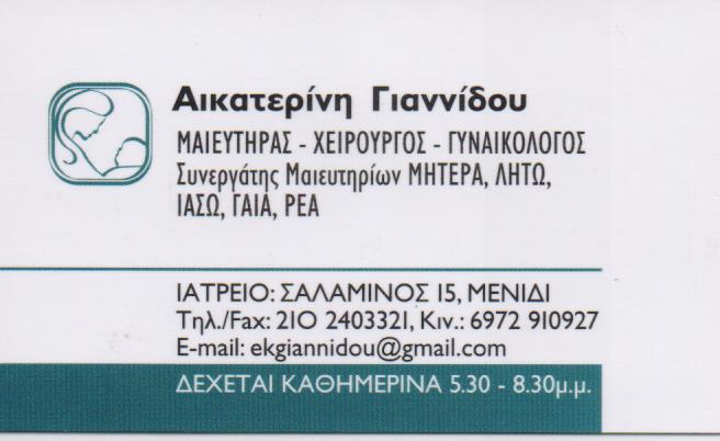 ΓΥΝΑΙΚΟΛΟΓΟΣ ΑΧΑΡΝΑΙ ΓΙΑΝΝΙΔΟΥ ΑΙΚΑΤΕΡΙΝΗ 