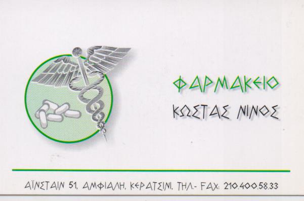 ΦΑΡΜΑΚΕΙΟ ΚΕΡΑΤΣΙΝΙ ΝΙΝΟΣ ΚΩΝΣΤΑΝΤΙΝΟΣ 