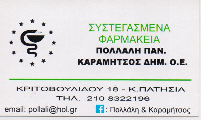 ΦΑΡΜΑΚΕΙΟ ΚΑΤΩ ΠΑΤΗΣΙΑ ΠΟΛΛΑΛΗ - ΚΑΡΑΜΗΤΣΟΣ ΟΕ 
