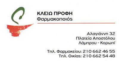 ΦΑΡΜΑΚΕΙΟ ΚΟΡΩΠΙ ΠΡΟΦΗ ΚΛΕΙΩ ΚΑΙ ΣΙΑ ΕΕ