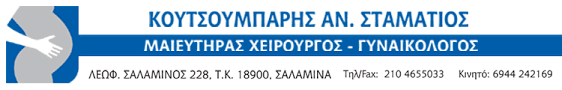 ΓΥΝΑΙΚΟΛΟΓΟΣ ΣΑΛΑΜΙΝΑ ΚΟΥΤΣΟΥΜΠΑΡΗΣ ΣΤΑΜΑΤΙΟΣ