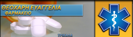 ΦΑΡΜΑΚΕΙΟ ΟΙΧΑΛΙΑ ΤΡΙΚΑΛΑ ΘΕΟΧΑΡΗ ΕΥΑΓΓΕΛΙΑ