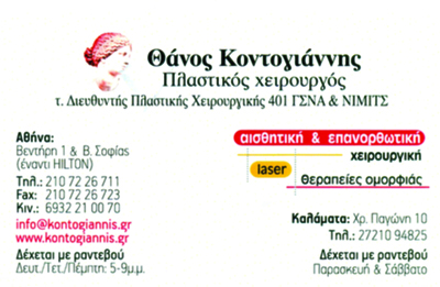 ΠΛΑΣΤΙΚΟΣ ΧΕΙΡΟΥΡΓΟΣ ΑΘΗΝΑ ΚΟΝΤΟΓΙΑΝΝΗΣ ΑΘΑΝΑΣΙΟΣ 