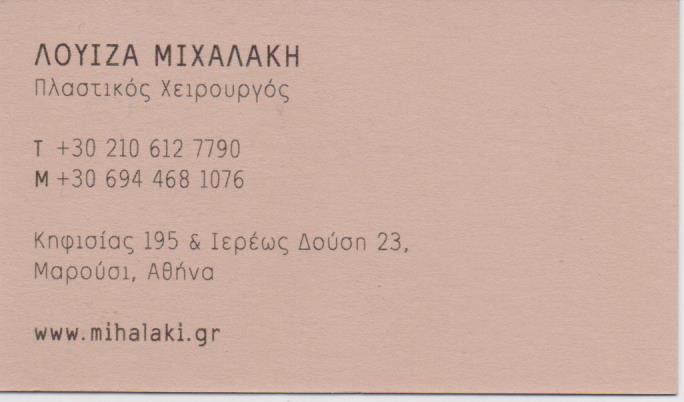 ΠΛΑΣΤΙΚΟΣ ΧΕΙΡΟΥΡΓΟΣ ΜΑΡΟΥΣΙ ΜΙΧΑΛΑΚΗ ΛΟΥΙΖΑ
