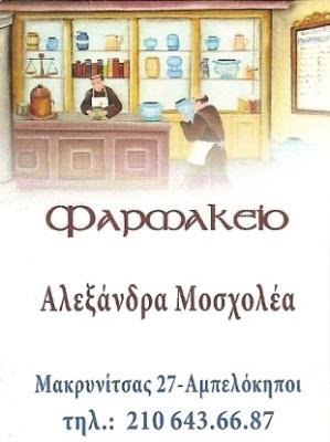 ΦΑΡΜΑΚΕΙΟ ΑΜΠΕΛΟΚΗΠΟΙ ΜΟΣΧΟΛΕΑ ΑΛΕΞΑΝΔΡΑ