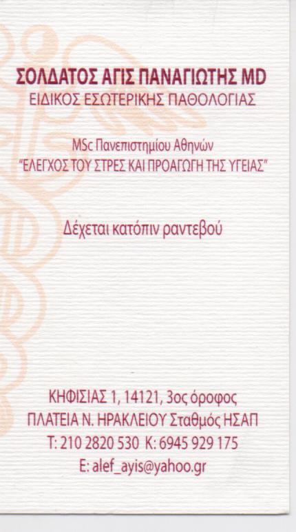 ΠΑΘΟΛΟΓΟΣ ΝΕΟ ΗΡΑΚΛΕΙΟ ΣΟΛΔΑΤΟΣ ΠΑΝΑΓΙΩΤΗΣ