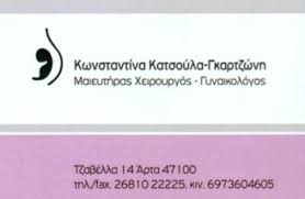 ΓΥΝΑΙΚΟΛΟΓΟΣ ΜΑΙΕΥΤΗΡΑΣ ΧΕΙΡΟΥΡΓΟΣ ΑΡΤΑ ΚΑΤΣΟΥΛΑ ΓΚΑΡΤΣΩΝΗ ΚΩΝΣΤΑΝΤΙΝΑ