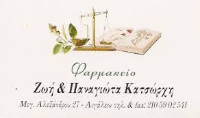 ΦΑΡΜΑΚΕΙΟ ΚΑΛΛΥΝΤΙΚΑ ΟΡΘΟΠΕΔΙΚΑ ΕΙΔΗ ΑΙΓΑΛΕΩ ΚΑΤΣΩΡΧΗ ΖΩΗ ΠΑΝΑΓΙΩΤΑ