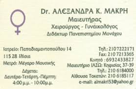 ΓΥΝΑΙΚΟΛΟΓΟΣ ΜΑΙΕΥΤΗΡΑΣ ΧΕΙΡΟΥΡΓΟΣ  ΙΛΙΣΙΑ ΑΤΤΙΚΗ ΜΑΚΡΗ ΑΛΕΞΑΝΔΡΑ DR 