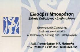 ΠΑΘΟΛΟΓΟΣ ΝΕΑΠΟΛΗ ΘΕΣΣΑΛΟΝΙΚΗ ΜΠΟΥΡΑΤΣΗ ΕΛΙΣΑΒΕΤ