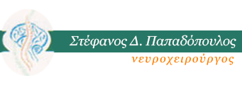ΝΕΥΡΟΧΕΙΡΟΥΡΓΟΣ ΚΑΛΑΜΑΡΙΑ ΘΕΣΣΑΛΟΝΙΚΗ ΠΑΠΑΔΟΠΟΥΛΟΣ ΣΤΕΦΑΝΟΣ