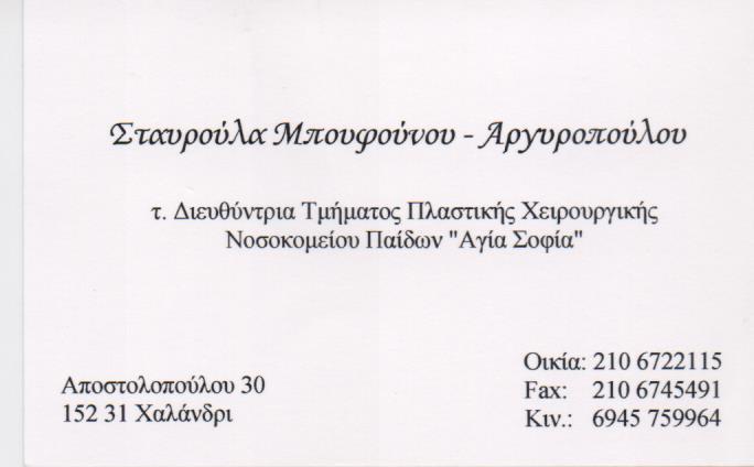 ΠΛΑΣΤΙΚΟΣ ΧΕΙΡΟΥΡΓΟΣ ΧΑΛΑΝΔΡΙ ΑΤΤΙΚΗ  ΜΠΟΥΦΟΥΝΟΥ - ΑΡΓΥΡΟΠΟΥΛΟΥ ΣΤΑΥΡΟΥΛΑ