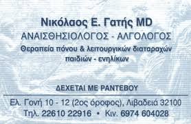 ΑΝΑΙΣΘΗΣΙΟΛΟΓΟΣ ΑΝΑΙΣΘΗΣΙΟΛΟΓΟΙ ΓΑΤΗΣ ΝΙΚΟΛΑΟΣ ΛΙΒΑΔΕΙΑ