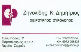 ΧΕΙΡΟΥΡΓΟΣ ΟΥΡΟΛΟΓΟΣ ΠΑΙΔΟΟΥΡΟΛΟΓΟΣ ΝΙΓΡΙΤΑ ΣΕΡΡΕΣ ΖΗΝΟΛΙΔΗΣ ΔΗΜΗΤΡΙΟΣ