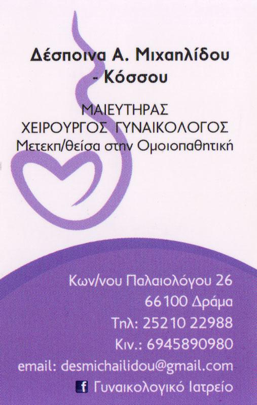 ΧΕΙΡΟΥΡΓΟΣ ΜΑΙΕΥΤΗΡΑΣ ΓΥΝΑΙΚΟΛΟΓΟΣ ΔΡΑΜΑ ΜΙΧΑΗΛΙΔΟΥ ΔΕΣΠΟΙΝΑ