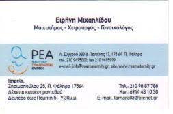 ΓΥΝΑΙΚΟΛΟΓΟΣ ΜΑΙΕΥΤΗΡΑΣ ΧΕΙΡΟΥΡΓΟΣ ΠΑΛΑΙΟ ΦΑΛΗΡΟ ΜΙΧΑΗΛΙΔΟΥ ΕΙΡΗΝΗ 