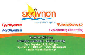 ΕΚΚΙΝΗΣΗ ΚΕΝΤΡΟ ΕΙΔΙΚΗΣ ΑΓΩΓΗΣ ΛΟΓΟΘΕΡΑΠΕΙΑ ΕΡΓΟΘΕΡΑΠΕΙΑ ΠΑΛΑΙΟ ΦΑΛΗΡΟ ΝΙΚΙΤΟΒΙΤΣ ΑΛΕΞΑΝΤΑΡ 