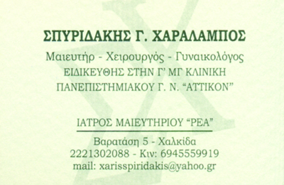 ΓΥΝΑΙΚΟΛΟΓΟΣ ΜΑΙΕΥΤΗΡΑΣ ΧΕΙΡΟΥΡΓΟΣ ΧΑΛΚΙΔΑ ΕΥΒΟΙΑ ΣΠΥΡΙΔΑΚΗΣ ΧΑΡΑΛΑΜΠΟΣ