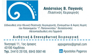 ΠΛΑΣΤΙΚΟΣ ΧΕΙΡΟΥΡΓΟΣ  ΚΑΡΔΙΤΣΑ ΠΑΓΑΝΟΣ ΑΠΟΣΤΟΛΟΣ