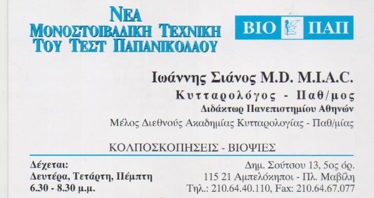 ΚΥΤΤΑΡΟΛΟΓΟΣ ΠΑΘΟΛΟΓΟΑΝΑΤΟΜΟΣ ΚΥΤΤΑΡΟΛΟΓΙΚΟ ΕΡΓΑΣΤΗΡΙΟ ΑΜΠΕΛΟΚΗΠΟΙ ΑΤΤΙΚΗ ΣΙΑΝΟΣ ΙΩΑΝΝΗΣ