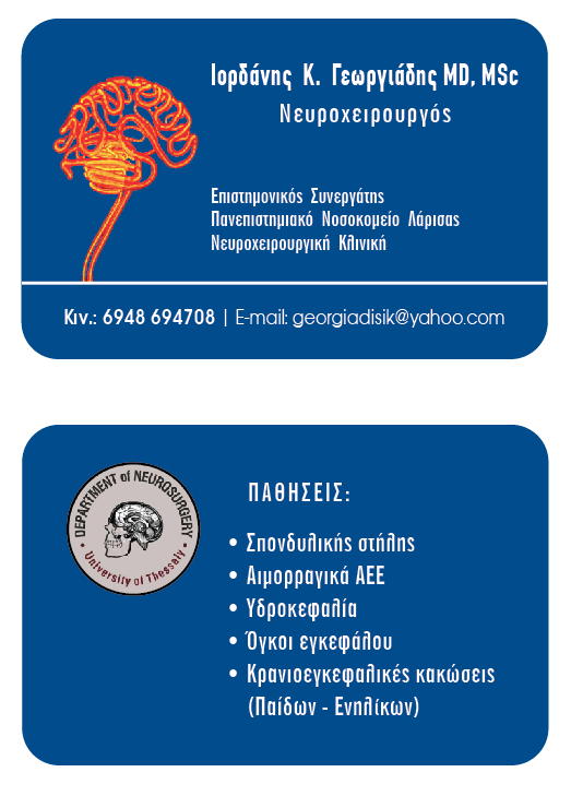 ΝΕΥΡΟΧΕΙΡΟΥΡΓΟΣ ΛΑΡΙΣΑ ΓΕΩΡΓΙΑΔΗΣ ΙΟΡΔΑΝΗΣ