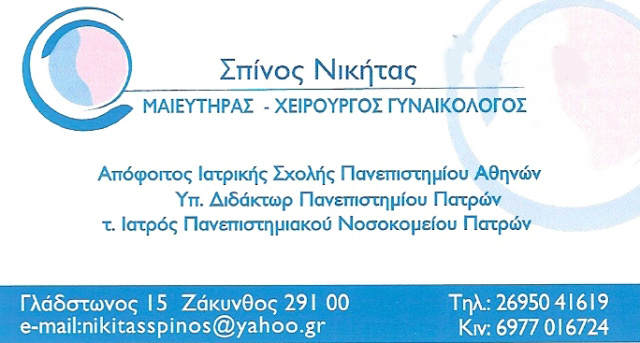 ΓΥΝΑΙΚΟΛΟΓΟΣ ΙΑΤΡΙΚΕΣ ΥΠΗΡΕΣΙΕΣ AVE MEDICAL SERVICES ΖΑΚΥΝΘΟ ΣΠΙΝΟΣ ΝΙΚΗΤΑΣ