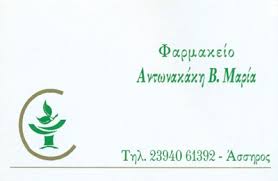 ΦΑΡΜΑΚΕΙΟ ΛΑΓΚΑΔΑ ΘΕΣΣΑΛΟΝΙΚΗ ΑΝΤΩΝΑΚΑΚΗ ΜΑΡΙΑ 
