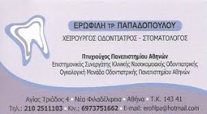 ΧΕΙΡΟΥΡΓΟΣ ΟΔΟΝΤΙΑΤΡΟΣ ΣΤΟΜΑΤΟΛΟΓΟΣ ΝΕΑ ΦΙΛΑΔΕΛΦΕΙΑ ΠΑΠΑΔΟΠΟΥΛΟΥ ΕΡΩΦΙΛΗ