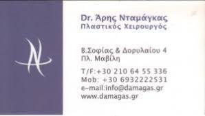 ΠΛΑΣΤΙΚΟΣ ΧΕΙΡΟΥΡΓΟΣ ΚΟΛΩΝΑΚΙ ΑΘΗΝΑ ΝΤΑΜΑΓΚΑΣ ΑΡΙΣΤΕΙΔΗΣ