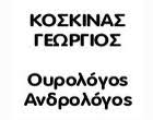 ΧΕΙΡΟΥΡΓΟΣ ΟΥΡΟΛΟΓΟΣ ΑΝΔΡΟΛΟΓΟΣ ΚΕΡΚΥΡΑ ΚΟΣΚΙΝΑΣ ΓΕΩΡΓΙΟΣ 