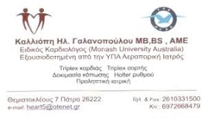 ΕΙΔΙΚΟΣ ΚΑΡΔΙΟΛΟΓΟΣ ΑΕΡΟΠΟΡΙΚΟΣ ΙΑΤΡΟΣ ΠΑΤΡΑ ΓΑΛΑΝΟΠΟΥΛΟΥ ΚΑΛΛΙΟΠΗ