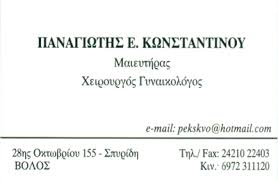 ΧΕΙΡΟΥΡΓΟΣ ΜΑΙΕΥΤΗΡΑΣ ΓΥΝΑΙΚΟΛΟΓΟΣ ΒΟΛΟΣ ΚΩΝΣΤΑΝΤΙΝΟΥ ΠΑΝΑΓΙΩΤΗΣ