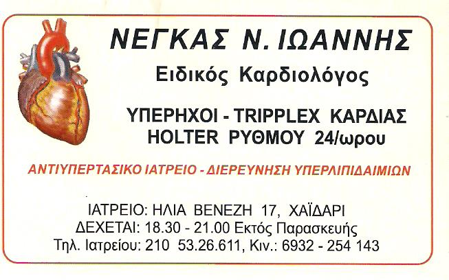 ΕΙΔΙΚΟΣ ΚΑΡΔΙΟΛΟΓΟΣ ΚΑΡΔΙΟΛΟΓΙΚΟ ΙΑΤΡΕΙΟ ΧΑΪΔΑΡΙ ΝΕΓΚΑΣ ΙΩΑΝΝΗΣ