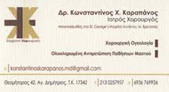 ΓΕΝΙΚΟΣ ΧΕΙΡΟΥΡΓΟΣ ΜΑΣΤΟΛΟΓΟΣ ΧΕΙΡΟΥΡΓΙΚΗ ΟΓΚΟΛΟΓΙΑ ΑΓΙΟΣ ΔΗΜΗΤΡΙΟΣ ΚΑΡΑΠΑΝΟΣ ΚΩΝΣΤΑΝΤΙΝΟΣ