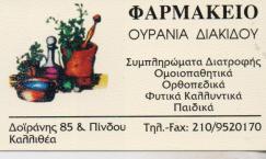 ΦΑΡΜΑΚΕΙΟ ΟΜΟΙΟΠΑΘΗΤΙΚΑ ΟΡΘΟΠΕΔΙΚΑ ΕΙΔΗ ΦΥΤΙΚΑ ΚΑΛΛΥΝΤΙΚΑ ΚΑΛΛΙΘΕΑ ΔΙΑΚΙΔΟΥ ΟΥΡΑΝΙΑ