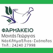 ΦΑΡΜΑΚΕΙΟ ΝΕΟ ΚΛΗΜΑ ΣΚΟΠΕΛΟΣ ΜΑΝΤΑΣ ΓΕΩΡΓΙΟΣ