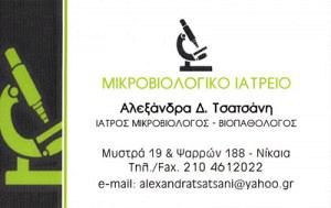 ΜΙΚΡΟΒΙΟΛΟΓΙΚΟ ΙΑΤΡΕΙΟ ΜΙΚΡΟΒΙΟΛΟΓΟΣ ΒΙΟΠΑΘΟΛΟΓΟΣ ΝΙΚΑΙΑ ΑΤΤΙΚΗ ΤΣΑΤΣΑΝΗ ΑΛΕΞΑΝΔΡΑ