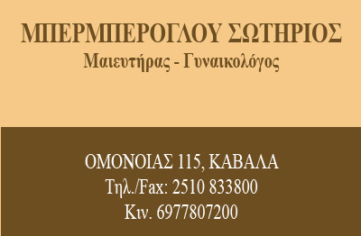 ΓΥΝΑΙΚΟΛΟΓΟΣ ΜΑΙΕΥΤΗΡΑΣ ΧΕΙΡΟΥΡΓΟΣ ΚΑΒΑΛΑ ΜΠΕΡΜΠΕΡΟΓΛΟΥ ΣΩΤΗΡΙΟΣ