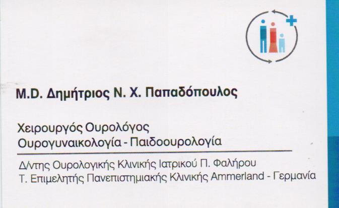 ΧΕΙΡΟΥΡΓΟΣ ΟΥΡΟΛΟΓΟΣ ΟΥΡΟΓΥΝΑΙΚΟΛΟΓΙΑ ΠΑΙΔΟΟΥΡΟΛΟΓΙΑ  ΠΑΛΑΙΟ ΦΑΛΗΡΟ ΑΤΤΙΚΗ ΠΑΠΑΔΟΠΟΥΛΟΣ ΔΗΜΗΤΡΙΟΣ