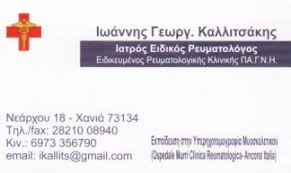 ΡΕΥΜΑΤΟΛΟΓΟΣ ΧΑΝΙΑ ΚΡΗΤΗ ΚΑΛΛΙΤΣΑΚΗΣ ΙΩΑΝΝΗΣ