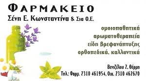 ΦΑΡΜΑΚΕΙΟ ΣΥΣΤΕΓΑΣΜΕΝΑ ΦΑΡΜΑΚΕΙΑ ΘΕΡΜΗ ΘΕΣΣΑΛΟΝΙΚΗ ΚΥΡΙΑΚΙΔΗΣ ΕΥΑΓΓΕΛΟΣ ΣΕΝΗ ΚΩΝΣΤΑΝΤΙΝΑ Κ ΣΙΑ ΟΕ
