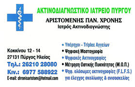 ΑΚΤΙΝΟΛΟΓΟΣ ΡΑΔΙΟΛΟΓΟΣ ΑΚΤΙΝΟΛΟΓΙΚΟ ΕΡΓΑΣΤΗΡΙΟ ΠΥΡΓΟΣ ΗΛΕΙΑ ΧΡΟΝΗΣ ΑΡΙΣΤΟΜΕΝΗΣ