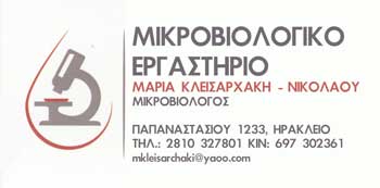ΜΙΚΡΟΒΙΟΛΟΓΟΣ ΒΙΟΠΑΘΟΛΟΓΟΣ ΜΙΚΡΟΒΙΟΛΟΓΙΚΟ ΕΡΓΑΣΤΗΡΙΟ ΗΡΑΚΛΕΙΟ ΚΡΗΤΗ ΚΛΕΙΣΑΡΧΑΚΗ ΜΑΡΙΑ