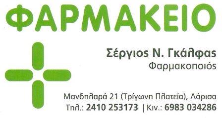 ΦΑΡΜΑΚΕΙΟ ΛΑΡΙΣΑ ΓΚΑΛΦΑΣ ΣΕΡΓΙΟΣ